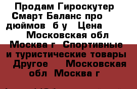  Продам Гироскутер  Смарт Баланс про 10,5 дюймов .б/у › Цена ­ 8 000 - Московская обл., Москва г. Спортивные и туристические товары » Другое   . Московская обл.,Москва г.